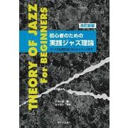 初心者のための 実践ジャズ理論 改訂新版 [ムックその他]