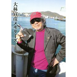 大林宣彦メモリーズ [単行本]