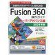 次世代クラウドベース3DCAD Fusion360操作ガイド スーパーアドバンス編〈2021年版〉 第4版 [単行本]