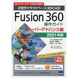 次世代クラウドベース3DCAD Fusion360操作ガイド スーパーアドバンス編〈2021年版〉 第4版 [単行本]