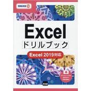 Excelドリルブック―Excel2019対応(情報演習) [単行本]