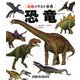 本格イラスト事典 恐竜 [図鑑]