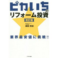 ピカいちのリフォーム投資―業界最安値に挑戦！！ 改訂第2版 [単行本]
