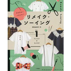 かんたん!へんしん!リメイク・ソーイング〈vol.1〉Tシャツでリメイク [全集叢書]