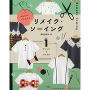 かんたん!へんしん!リメイク・ソーイング〈vol.1〉Tシャツでリメイク [全集叢書]