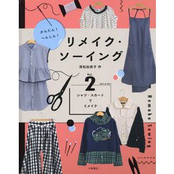 ヨドバシ.com - かんたん!へんしん!リメイク・ソーイング〈vol.2 ...