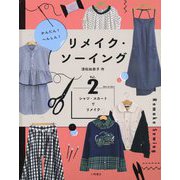 かんたん!へんしん!リメイク・ソーイング〈vol.2〉シャツ・スカートでリメイク [全集叢書]