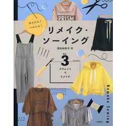 かんたん!へんしん!リメイク・ソーイング〈vol.3〉スウェットでリメイク [全集叢書]