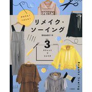 かんたん!へんしん!リメイク・ソーイング〈vol.3〉スウェットでリメイク [全集叢書]