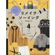 かんたん!へんしん!リメイク・ソーイング〈vol.4〉ニットでリメイク [全集叢書]
