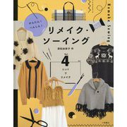 かんたん!へんしん!リメイク・ソーイング〈vol.4〉ニットでリメイク [全集叢書]