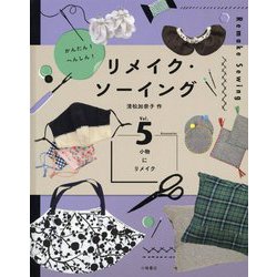 かんたん!へんしん!リメイク・ソーイング〈vol.5〉小物にリメイク [全集叢書]