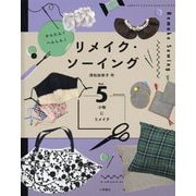 かんたん!へんしん!リメイク・ソーイング〈vol.5〉小物にリメイク [全集叢書]