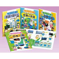 手話でつながる世界(全4巻) [全集叢書]