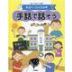 手話でつながる世界〈1〉手話で話そう [全集叢書]