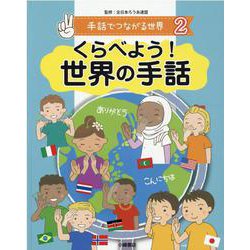 手話でつながる世界〈2〉くらべよう!世界の手話 [全集叢書]