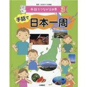 手話でつながる世界〈3〉手話で日本一周 [全集叢書]