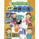手話でつながる世界〈4〉手話で世界一周 [全集叢書]