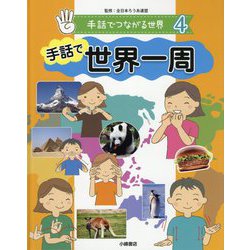 手話でつながる世界〈4〉手話で世界一周 [全集叢書]
