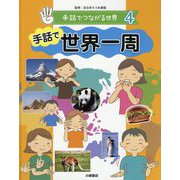 手話でつながる世界〈4〉手話で世界一周 [全集叢書]