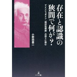 存在と認識の狹間で何が?―アインシュタイン「相対性理論」の誤りに挑む [単行本]
