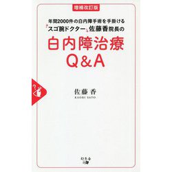 年間2000件の白内障手術を手掛けるスゴ腕ドクター佐藤香院長の白内障治療Q&A 増補改訂版 [単行本]