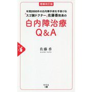 年間2000件の白内障手術を手掛けるスゴ腕ドクター佐藤香院長の白内障治療Q&A 増補改訂版 [単行本]