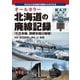 オールカラー 北海道の廃線記録(石北本線、釧網本線沿線編)―失われた北海道の鉄路がよみがえる [単行本]