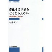 変化する世界をどうとらえるか―国際関係論で読み解く(シリーズ政治の現在) [全集叢書]