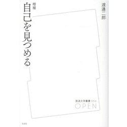 自己を見つめる 増補版 (放送大学叢書) [全集叢書]