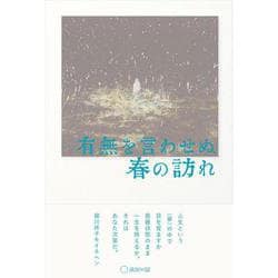 有無を言わせぬ春の訪れ [単行本]
