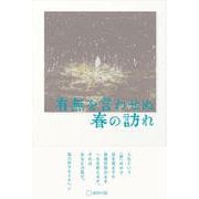 有無を言わせぬ春の訪れ [単行本]