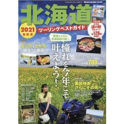 ヨドバシ Com 北海道ツーリングベストガイド 21最新版 ヤエスメディアムック 681 ムックその他 通販 全品無料配達