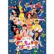 とびだせ!ぐーちょきぱーてぃー Season 2