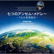七つのアンセム・メドレー ~うたの世界旅行~