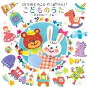 50年後ものこる やっぱりいい!こどものうた～色あせないアニメ編～