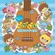 歌って弾ける!ウクレレ こどもソング・ベスト おうちでわくわく♪ファミリー・ライブ<ウクレレ・コードつき>