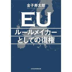 EU―ルールメイカーとしての復権 [単行本]
