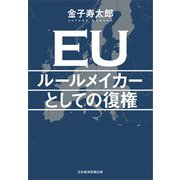 EU―ルールメイカーとしての復権 [単行本]