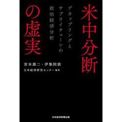 米中分断の虚実―デカップリングとサプライチェーンの政治経済分析 [単行本]