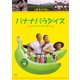 バナナパラダイス <デジタルリマスター版> [DVD]