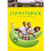 バナナパラダイス <デジタルリマスター版>
