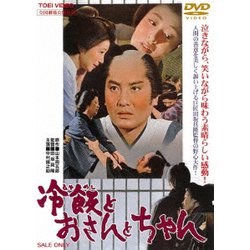 冷飯とおさんとちゃん [DVD]