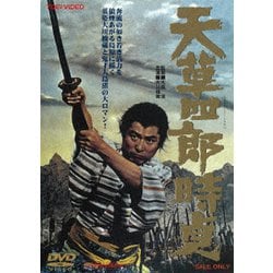 天草四郎時貞 [DVD]