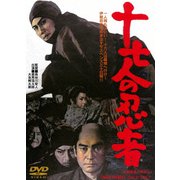 十七人の忍者