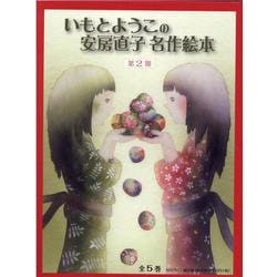 いもとようこの安房直子名作絵本 第2期(全5巻) [絵本]