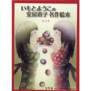 いもとようこの安房直子名作絵本 第2期(全5巻) [絵本]