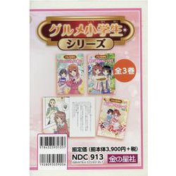 グルメ小学生シリーズ(全3巻) [単行本]