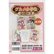グルメ小学生シリーズ(全3巻) [単行本]