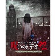 ほんとにあった!呪いのビデオ92